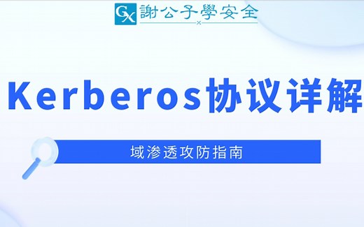 Kerberos协议详解