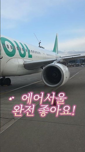 에어서울의 장점 Airseoul A321 #에어서울 #airseoul #에어서울필름어워즈 #여행브이로그 #여행영상 #비행기 #항공기 #리뷰 #aviation