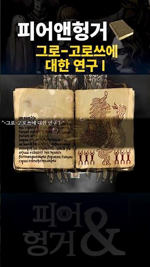 Fear&Hunger 그로 고로쓰에 대한 연구 I