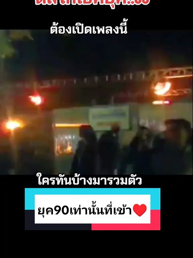 ดิสโก้เธคยุค 90 ต้องเปิดเพลงนี้ รวมฮิตเพื่อความบันเทิง
