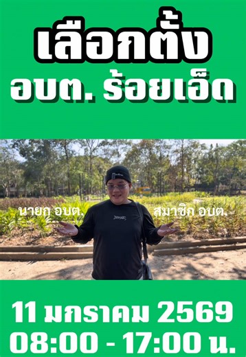 เชิญชวนคนร้อยเอ็ด ออกมาใช้สิทธิ์ออกเสียงเลือก อบต. กันเยอะๆนะครับ #เชิญชวนไปใช้สิทธิเลือกตั้งอบตจังหวัดร้อยเอ็ด #เลือกตั้งอบต #ร้อยเอ็ด