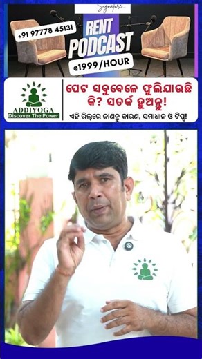 ପେଟ ସବୁବେଳେ ଫୁଲିଯାଉଛି କି? | Stomach Bloating Causes & Remedies | AddiYoga Odia#yoga #motivation #yt