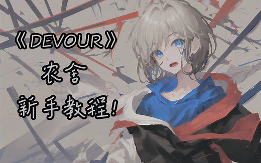 【DEVOU 农舍】新手基础知识+无敌点 基础屯物质教程！