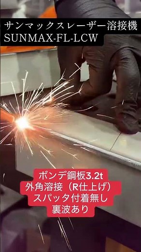 スパッタ付着無しで仕上げの工程が圧倒的楽に！ #溶接 #溶接工 #生産性向上#せいさんseトラック #架装 #Shorts #レーザー溶接機