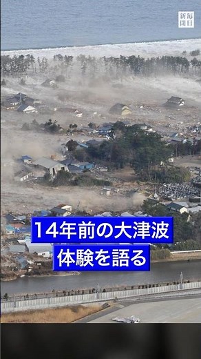 #東日本大震災 から14年、#津波 の #被災 体験 #語る #宮城 ・ #名取 の北釜地区 #shorts #毎日新聞