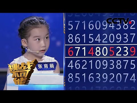 高手云集 六岁小将张育萌勇敢对阵世界冠军徐美多 珠心算挑战 第一关 极速看算 | 挑战不可能第五季
