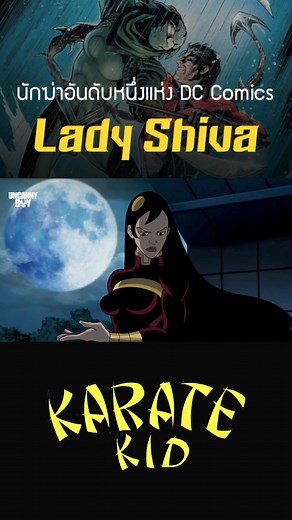 Lady Shiva นักฆ่าหญิงอันดับหนึ่งแห่ง DC Comics #batman #dccomics #reels | UncannyBoy