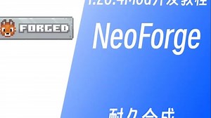 NeoForge 1.20.4 Mod开发教程 耐久合成