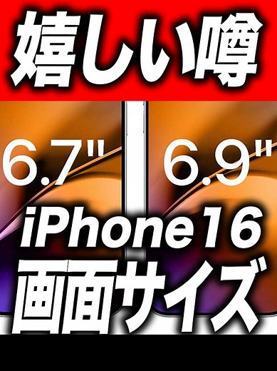 iPhone16最新情報: サイズラインナップ、値段、比較、購入予定者へのアドバイス