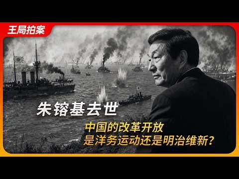 朱镕基去世，中国的改革开放，是洋务运动还是明治维新？｜龙安志｜江泽民｜王局拍案20260813
