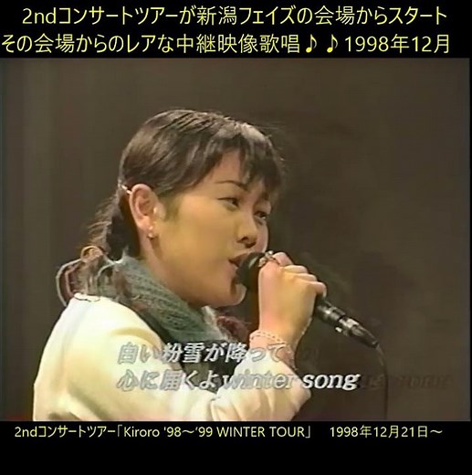 キロロ 冬のうた❤️ツアー会場からの貴重な中継映像！1998年12月