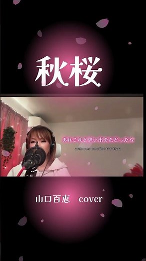 秋桜（コスモス）｜山口百恵｜cover｜カバー