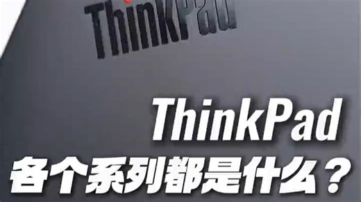 盘点！ThinkPad各系列都是什么？！ .