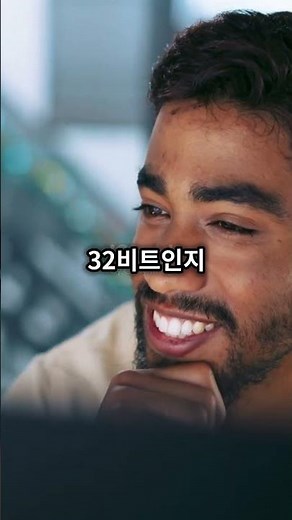 내 PC가 32비트인지 64비트인지 확인하는 초간단 방법!