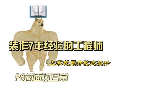 面P6岗之上来直接系统设计题-下