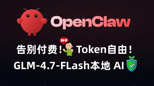 GLM-4.7-Flash本地封神！OpenClaw实现真正Token自由！