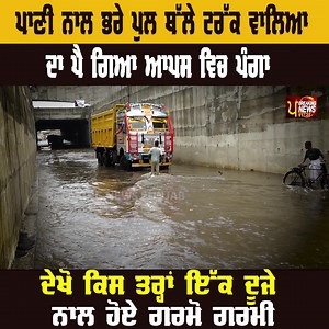 1.7M views · 10K reactions | ਪਾਣੀ ਨਾਲ ਭਰੇ ਪੁਲ ਥੱਲੇ ਟਰੱਕ ਵਾਲਿਆ ਦਾ ਪੈ ਗਿਆ ਆਪਸ ਵਿਚ ਪੰਗਾ ਦੇਖੋ ਕਿਸ ਤਰ੍ਹਾਂ ਇੱਕ ਦੂਜੇ ਨਾਲ ਹੋਏ ਗਰਮੋ ਗਰਮੀ !! BREAKING NEWS PUNJAB #LUDHIANA #SMARTCITY | Breaking News Punjab | Facebook