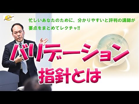 バリデーション指針