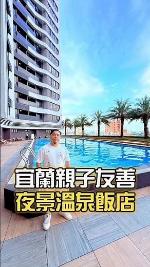 宜蘭最高親子溫泉飯店！一泊二食 ｜村却國際溫泉酒店｜蓋瑞叔叔
