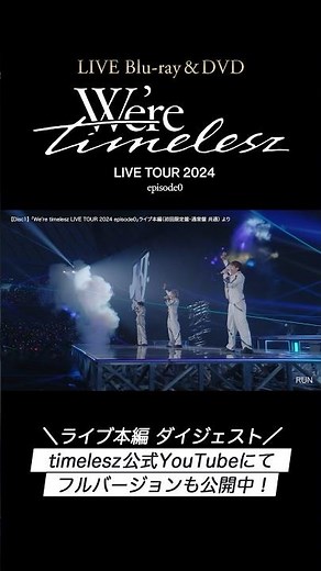 『We're timelesz LIVE TOUR 2024 episode0』のライブ本編 ダイジェスト映像が公開スタート❗️