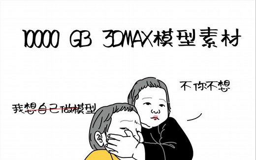 10000GB！！3DMAX模型素材/涵盖所有工作学习所需！！