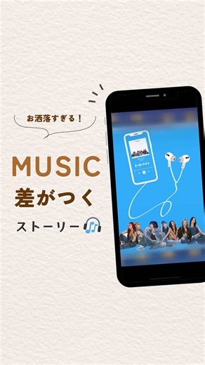 オシャレな音楽ストーリーの作り方