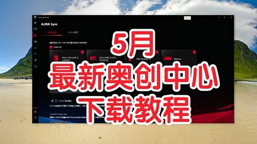 华硕奥创中心下载教程，2021年5月20更新