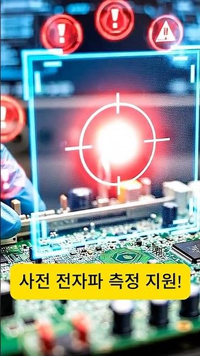 전자파 인증, 본시험 전 필수 시청