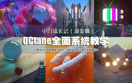 OCtane系统教学-小白快速入门渲染手册
