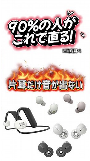 【対処法】イヤホンの片耳だけ音が出ないとき試してみて|愛知県豊田市ソニーのお店デジタルサポートSOGA #shorts #イヤホン #sony