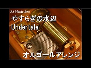 やすらぎの水辺/Undertale【オルゴール】