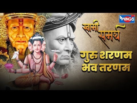 गुरु शरणम भव तरणं | Guru Sharnam Bhav Tarnam Ashakya Hi Shakya | Swami Samarth Marathi Gaani