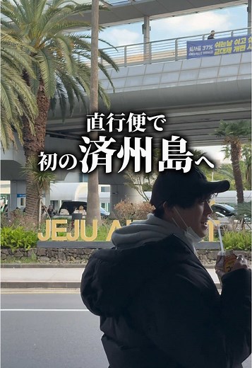 初めて済州島に行った感想を述べます。海が綺麗です。#おすすめスポット #海外旅行#チェジュ島