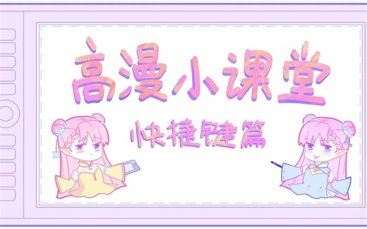高漫小课堂【快捷键篇】，数位板快捷键详解
