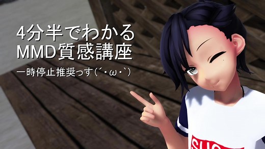 【MMD】4分半でわかるMMD質感講座