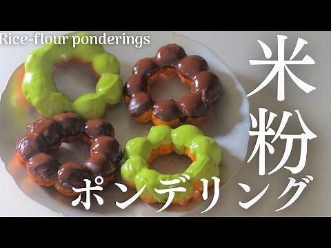 【米粉ポンデリングの作り方】小麦粉を使わないもちもちもっちりポンデリング。Rice Flour Ponderings