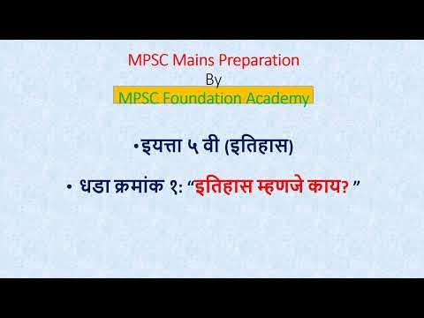 5th Std History – “इतिहास म्हणजे काय?” for MPSC Mains + Foundation | Full Explanation MCQs | Marathi