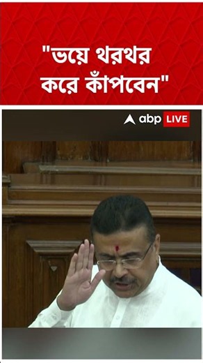 "ভয়ে থরথর করে কাঁপবেন....", কাকে নিশানা CM Suvendu Adhikari-এর? | #shorts #abpananda