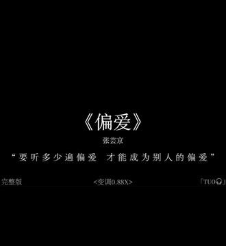 #推歌 《偏爱》完整版#偏爱