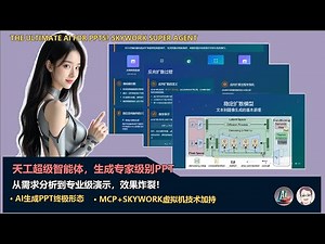 AIPPT的终极形态？天宫超级智能体：从需求分析到专业级演示| ULTIMATE AI for PPTs? Skywork Super Agent: Deep Analysis to Slides