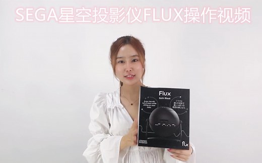 日本世嘉HOMESTTAR第四代FLUX 星空投影仪使用说明以及调焦指南