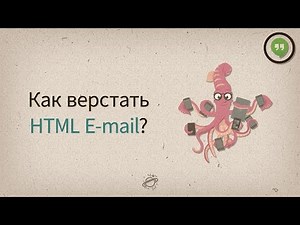 Как верстать HTML E-mail? — Разговоры у экрана #10