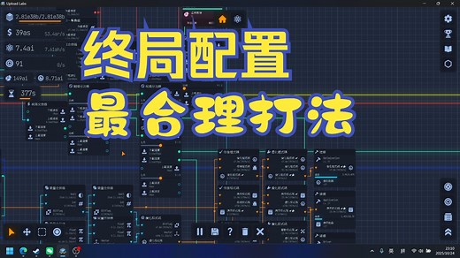 upload labs 最终玩法配置！无痛转生！一次转生仅需要10min操作（第一集）