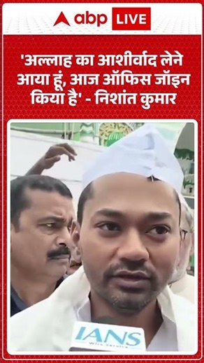 Nishant Kumar Viral Video: 'अल्लाह का आशीर्वाद लेने आया हूं, आज ऑफिस जॉइन किया है' | Bihar | #shorts