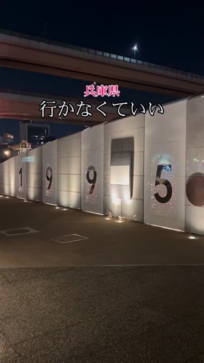 ぽん｜神戸の夜おでかけ情報 on Instagram: "他の投稿はこちら→@pon_odekake.kobe 今回は神戸市の神戸港震災メモリアルパークをご紹介✨ 神戸港震災メモリアルパークは中央区にある公園です❗️ 所在地 ：兵庫県神戸市中央区波止場町2 アクセス：ＪＲ元町駅から徒歩１２分 阪神淡路大震災の記憶を伝え続ける公園💡 重要な役割を担っています😌 行かなくてもいいので知ってください🙇‍♂️ 興味のある人はぜひ行ってみてね🙏 @pon_odekake.kobe ＼神戸の夜どこ行こう？を解決！／ ▶︎神戸の夜景、お出かけ、グルメなどのスポットを紹介✨ ▶︎神戸中心ですが、時々神戸以外も👀 ▶︎30代神戸市民が投稿します💡 ▶︎1日30秒で行先が決まる❗️ ▶︎おでかけに迷ったら気軽にDMしてね😊 お仕事のご相談はDMへ📩 これからたくさん投稿していくのでフォロー&コメント&保存をよろしくお願いします🤗 #神戸市 #おでかけスポット #穴場スポット #神戸港震災メモリアルパーク #阪神淡路大震災"