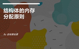C语言结构体的内存分配原则(又名内存对齐)