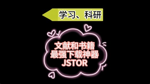 谁还不知道这个文献书籍下载最强神器(Jstor电子图书馆)?