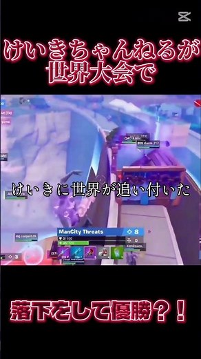 けいきに世界が追い付いた！世界大会でけいきが落下して魅せる#フォートナイト #fortnite #こよた #ネタ #おもしろ #けいきちゃんねる #ゆま #世界大会 #peterbot