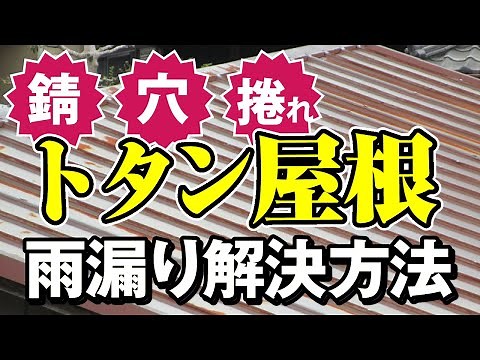 トタン屋根からの雨漏り・原因と修理方法【アメピタ！】