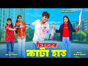 দিহানের কাটা হাত | Dihaner Kata Hat | Latest Dihan Natok | Sneha | bengali fairy tales
